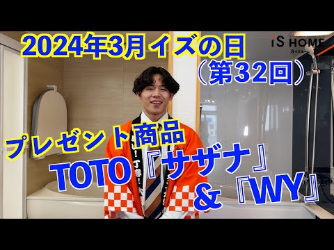 【第32回】ショールーム展示商品が無料！？3月12日は「イズの日！」【イズホーム】