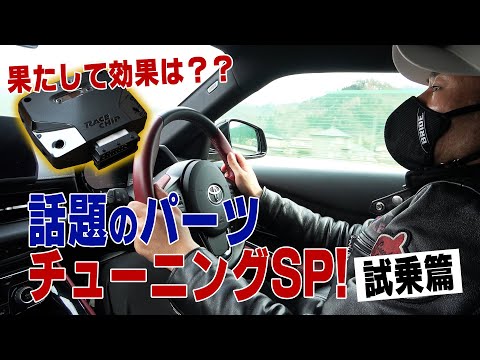 【公式】果たして効果は？？話題のパーツチューニングSP!!試乗篇