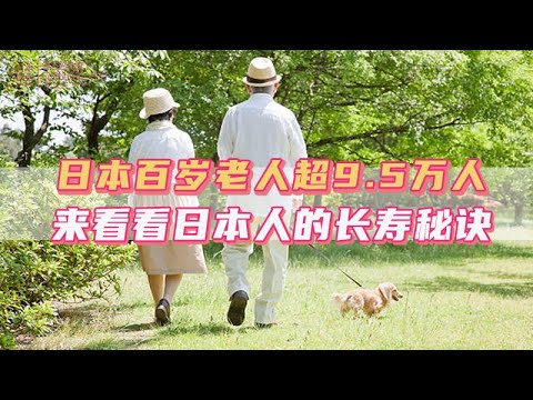 日本百歲老人超9.5萬人，來看看日本人的長壽祕訣｜日本｜日本人｜日本生活｜日本移民