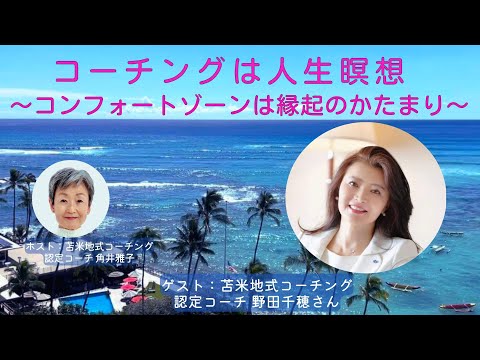 Tsunoiチャンネル 0094 〜 苫米地式コーチング認定コーチ 野田千穂さんとの対談：コーチングは人生瞑想 ～コンフォートゾーンは縁起のかたまり～