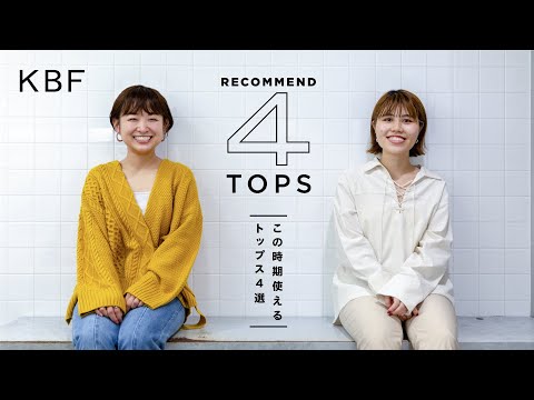 【KBF/秋冬】この時期使えるトップス4選！【おしゃれファッション】