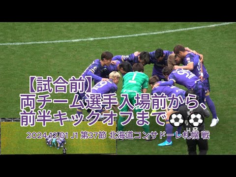 【試合前】両チーム選手入場前から、前半キックオフまで⚽⚽ 2024.12.01 J1 第37節 #北海道コンサドーレ札幌 戦