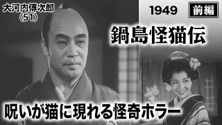 鍋島怪猫伝（前編）【昭和24年｜1949年】〔出演俳優 男優：大河内伝次郎 女優：木暮実千代 監督：渡辺邦男〕《なつかしい名作映画・感想・リアクション動画》