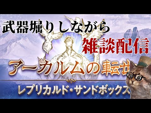 アーカルムの転生レプリカルドやろっか　雑談配信