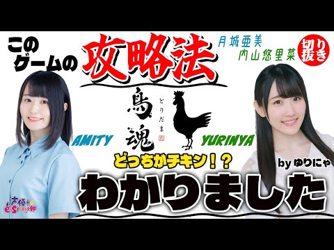 切り抜き｜鳥魂の攻略法、わかりました！【鳥魂】内山悠里菜・月城亜美【声優e-Sports部】