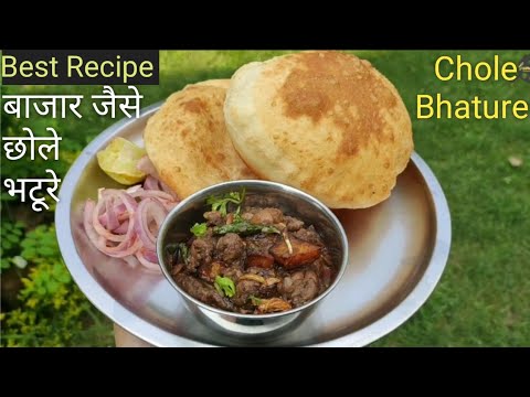 मार्केट जैसे छोले भटूरे कैसे बनाएं | Chole Bhature Recipe | Chole Bhature Kaise Banaen