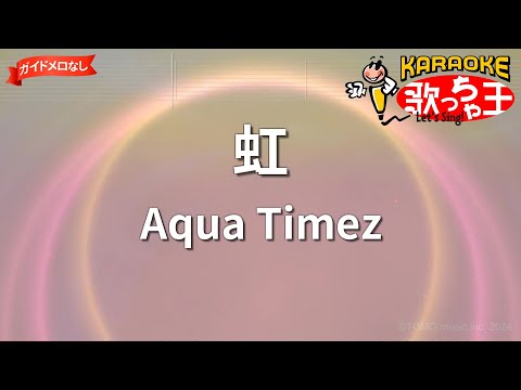 【ガイドなし】虹/Aqua Timez【カラオケ】