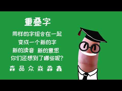 声音小剧场 || 凸凹学堂 || 第七集 《重叠字》