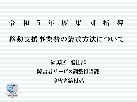 令和５年度集団指導　移動支援事業費の請求方法について（移動支援）【障害分野】