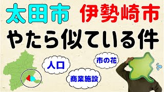 【群馬の２大都市】太田市と伊勢崎市、やたら似ている件【群馬と栃木の「おとなり劇場」】