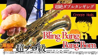 Bling Bang Bang Born バリトンサックスで吹いてみた！アニメ 『MASHLE』OP 主題歌　超絶ダブルタンギング！！　マジ！？これお前全部生身で？？