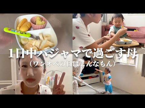 ワンオペのリアル。1歳息子と過ごすダラダラな1日