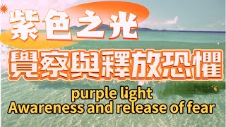 Deep Cleansing Series 16 (No Ads) Purple Light Awareness and Release of Fear | Meditation