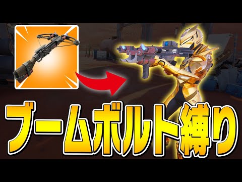 ブームボルトの最強の使い方を発見しましたｗｗ【フォートナイト/Fortnite】