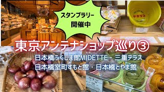 【東京アンテナショップ巡り】③日本橋ふくしまMIDETTE、日本橋室町すもと館、三重テラス、日本橋とやま館の4ヶ所をご紹介。大きなショップが多く盛りだくさんの内容です。