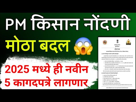 PM किसान योजनेत 2025 मध्ये बदल आता ही सर्व कागदपत्रे लागणार | PM Kisan Yojana Maharashtra  | 317