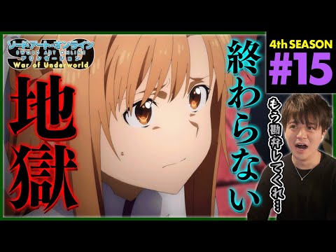 ソードアート・オンライン アリシゼーション WoU 第15話 同時視聴 アニメリアクション Sword Art Online Alicization S4 Ep 15 Anime Reaction