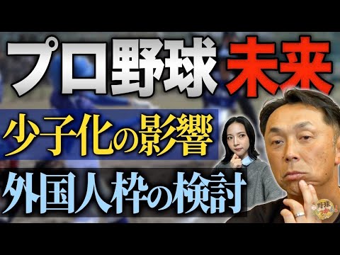 プロ野球衰退の危機。 2030年、出生数50万人の衝撃。人口減がもたらす様々な影響。移民と外国人枠。