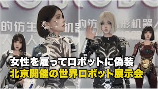 女性を雇ってロボットに偽装、北京開催の世界ロボット展示会