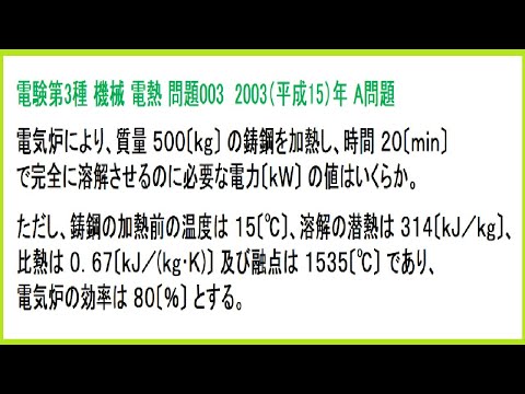 電験3種 機械 電熱 溶解に必要な電力 平成15年A問題-003