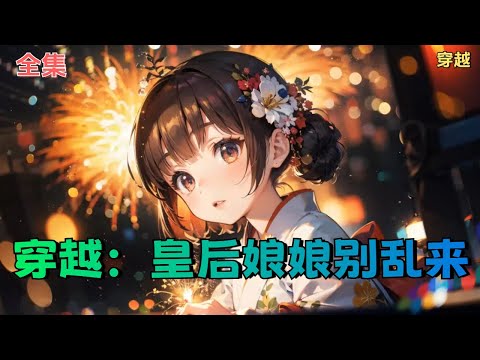 【穿越：皇后娘娘别乱来】全集：林行穿越到大虞皇宫，成为一名假太监，每天都要面对一群娇艳欲滴的废妃和犯妇…… “陛下，您也不想让别人知道自己是女儿身吧？”