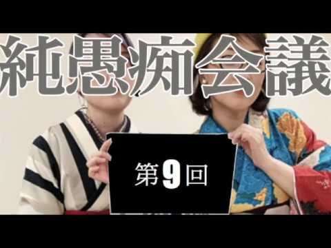 【純愚痴会議】俺たちデトックス女子会会議室第9回