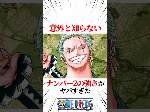 【ワンピース】意外と知らないナンバー2の強さがヤバすぎた #shorts #onepiece