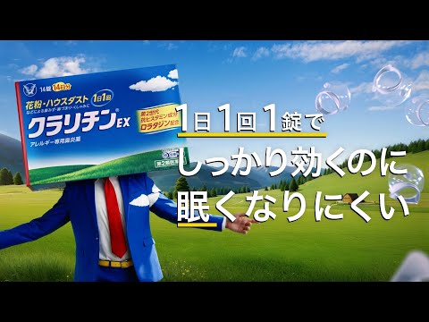 クラリチン「花粉との上手な付き合い方篇（字幕版）」30秒