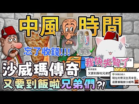 【Restia精華】沙威瑪傳奇不升級就加一堆菜單!? 抖M玩法直接被弄到失智啦!