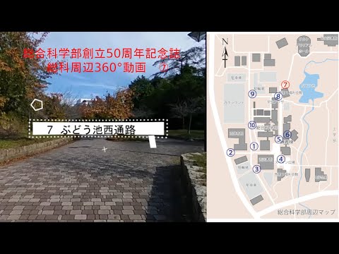 【総科周辺360°動画】7 ぶどう池西通路【広島大学総合科学部創立50周年記念誌】