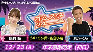 オムスタ24　年末感謝競走　初日