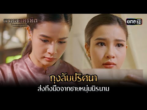 ถุงลับปริศนา ส่งถึงมือจากชายหนุ่มนิรนาม | Highlight #กาหลมหรทึก Ep.09 | one31