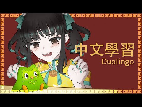 【中文学習】努力聽力～ -Duolingo-【零兒】37