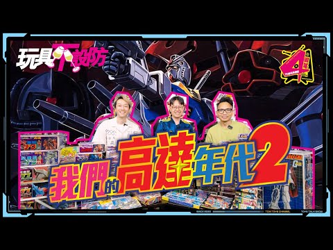 玩具不設防 81集 我們的高達年代2 (附中文字幕) Gundam 機動戰士高達 機動戦士ガンダム 機動戰士鋼彈