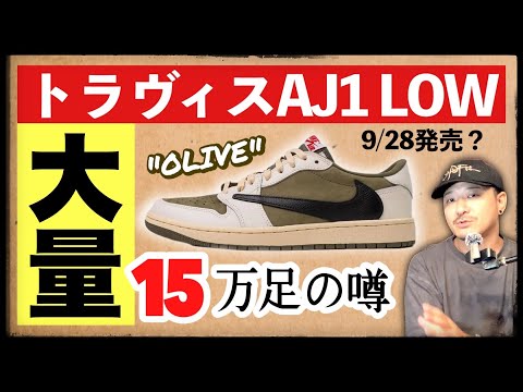 トラヴィス × ナイキ ジョーダン1 LOW "オリーブ" は過去最大足数？そもそも発売されるのか...人気度についても考察！