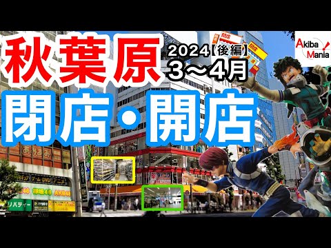 【アキバ史に残る二ヶ月】秋葉原の閉店開店したお店を巡ってみた件！【2024.3.4月　後編】