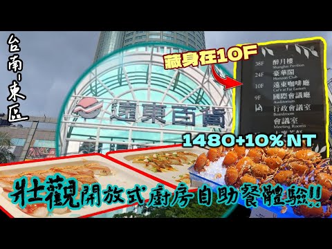 【台南-東區】藏身在10樓的開放式自助Buffet!! 遠東香格里拉餐廳/肉品海鮮/異國料理/各式甜品/全品項開箱吃不完!!  『那個甜品屋太驚人!!』