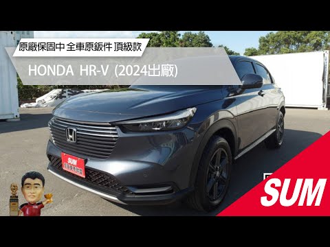 【SUM中古車】HONDA HR-V｜2024年｜原廠保固中 全車原鈑件 頂級款 免鑰匙 電尾門 ACC跟車 車道偏離 CarPlay 無線充電 前方主動煞停 雙恆溫 #尚鼎汽車 #彰化縣