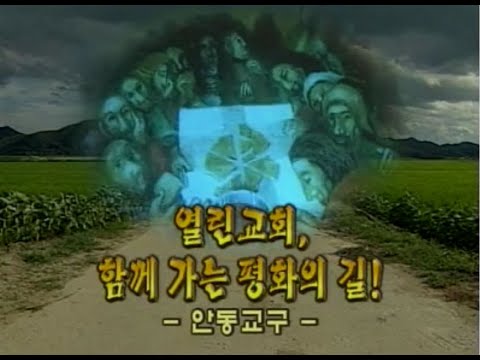 다큐 한국천주교회 16회   열린 교회, 함께 가는 평화의 길   안동 교구