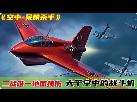 二戰德國黑科技：外表呆萌的空中殺手，卻讓美軍飛行員聞之膽寒