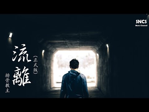 排骨教主 - 流離（正式版） | 高音質動態歌詞Lyrics