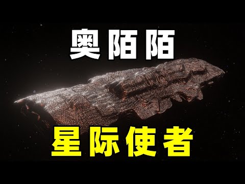 雪茄形UFO，奥陌陌来访太阳系，它究竟是什么