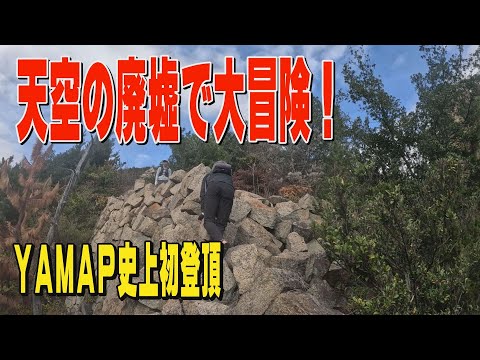 YAMAP史上初登頂！天空の廃墟で大冒険　北木島