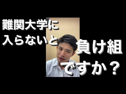 【質問】難関大学に入らないと負け組ですか？【学歴厨にならないために】