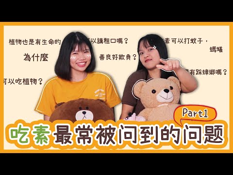 【上集】吃素最常被问到的问题! 应该如何回答才不會让人誤解Questions Every Vegetarian Is Tired Of Answering|The best way to answer