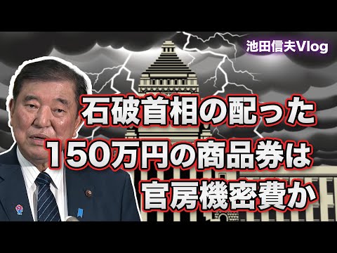 【Vlog】石破首相の配った150万円の商品券は「官房機密費」か