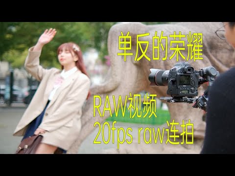 【像素格命】也许是单反最后的荣耀，什么样的神器让电影级raw视频+20fps raw格式连拍集于一身并走进现实？