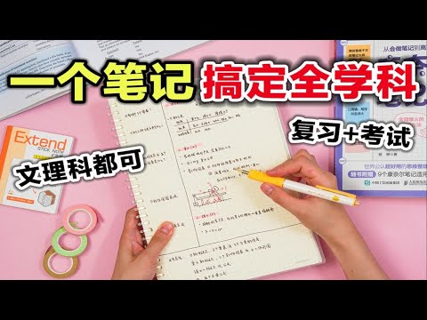 一个笔记法，搞定全科都不怕！90%的人不会用的笔记方法！简单实用 学习技巧 整洁笔记 高效学习 文科理科适用｜学生党必看｜效率飙升｜提升专注力