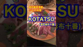 【ジビエ料理！】「KOTATSU(こたつ)」東京都港区麻布十番♪グルメ #ジビエ #焼肉 #土鍋ご飯 #麻布十番 #居酒屋 #Short