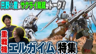 【エルガイム前編】プロモデラー・只野☆慶さん＆サクライ総統による『重戦機エルガイム』トーク！【HJメカニクス21】【ホビージャパン】